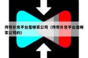 传奇扑克平台是哪家公司（传奇扑克平台是哪家公司的）