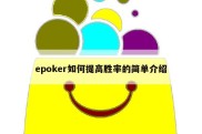 epoker如何提高胜率的简单介绍