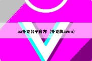 aa扑克台子官方（扑克牌awm）
