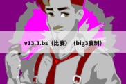 v13.3.bs（比赛）（big3赛制）