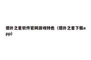 德扑之星软件官网游戏特色（德扑之星下载app）