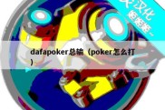 dafapoker总输（poker怎么打）