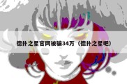 德扑之星官网被骗34万（德扑之星吧）