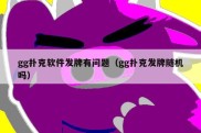 gg扑克软件发牌有问题（gg扑克发牌随机吗）