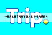 aa扑克软件官网版下载大全（a扑克牌图片）