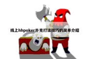 线上hhpoker扑克打法技巧的简单介绍
