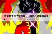 传奇扑克台子官方唯一（传奇扑克视频2020）