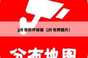 jj扑克软件被骗（j扑克牌图片）