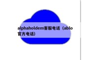 alphaholdem客服电话（ablo官方电话）