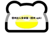 德州达人安卓版（德州 apk）
