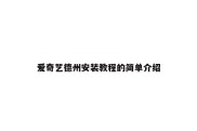 爱奇艺德州安装教程的简单介绍