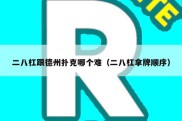 二八杠跟德州扑克哪个难（二八杠拿牌顺序）