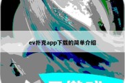 ev扑克app下载的简单介绍