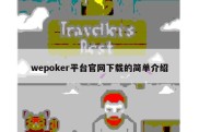 wepoker平台官网下载的简单介绍