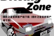 德扑之星官网客户端下载（德扑之星官网客户端下载）