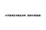 大亨德州在中国合法吗（德州大哥是谁）