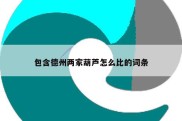 包含德州两家葫芦怎么比的词条