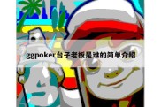 ggpoker台子老板是谁的简单介绍