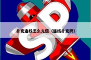 扑克连线怎么充值（连线扑克牌）