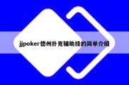 jjpoker德州扑克辅助挂的简单介绍