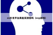 ev扑克平台真能买到挂吗（evp游戏）