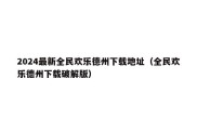 2024最新全民欢乐德州下载地址（全民欢乐德州下载破解版）