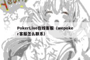 PokerLive在线客服（wepoker客服怎么联系）