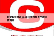 包含如何提高jjpoker德州扑克中牌率的词条