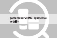 gamemaker正规吗（gamemaker价格）