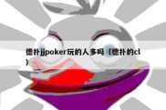 德扑jjpoker玩的人多吗（德扑的cl）
