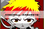 天天畅玩德州app（天天畅玩德州下载）