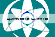 wpk软件官方版下载（wpn软件下载）