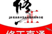 jj扑克会员卡怎么充值的简单介绍