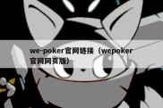 we-poker官网链接（wepoker官网网页版）