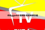 手机ggpoker德州扑克的简单介绍