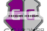 扑克之城正规吗（扑克之城贴吧）