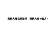 黑桃大师在线登录（黑桃大师ai官方）