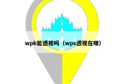 wpk能透视吗（wps透视在哪）