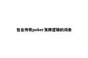 包含传奇poker发牌逻辑的词条
