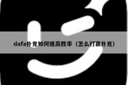 dafa扑克如何提高胜率（怎么打赢扑克）