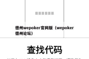 德州wepoker官网版（wepoker德州论坛）