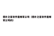 德扑之星软件是哪家公司（德扑之星软件是哪家公司的）