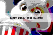 bj21扑克最新下载站（bjl牌型）