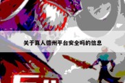 关于真人德州平台安全吗的信息