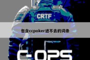 包含ccpoker进不去的词条