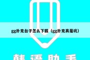 gg扑克台子怎么下载（gg扑克真是坑）
