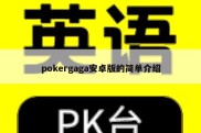 pokergaga安卓版的简单介绍