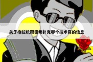 关于拖拉机跟德州扑克哪个技术高的信息