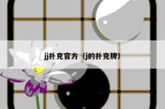 jj扑克官方（j的扑克牌）