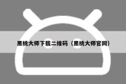 黑桃大师下载二维码（黑桃大师官网）